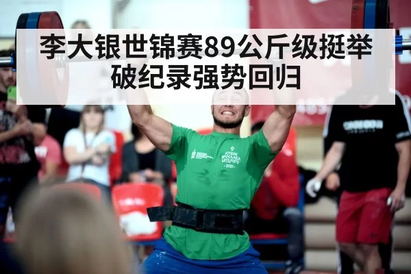 李大银世锦赛89公斤级挺举破纪录强势回归