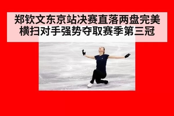 郑钦文东京站决赛直落两盘完美横扫对手强势夺取赛季第三冠