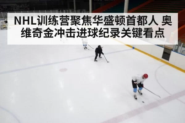 ice hockey training camp