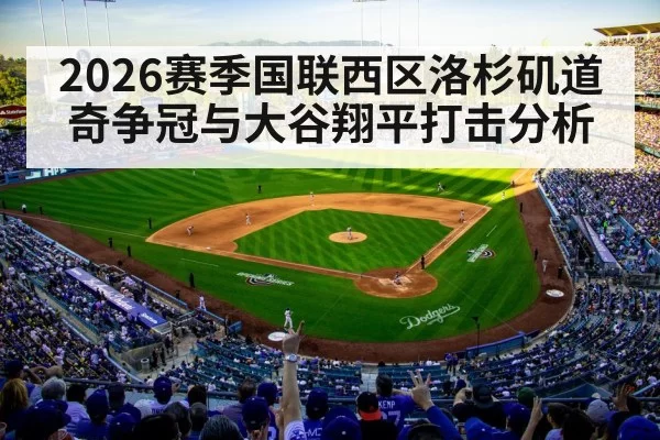 2026赛季国联西区洛杉矶道奇争冠与大谷翔平打击分析