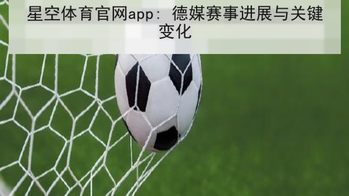 星空体育官网app: 德媒赛事进展与关键变化