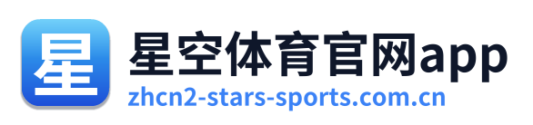星空体育官网app